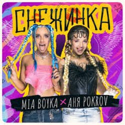 Обложка MIA BOYKA & АНЯ POKROV - Снежинка