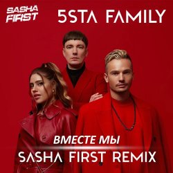 Обложка 5sta Family - Вместе мы (Sasha First Radio Remix)