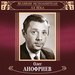 Обложка Олег Анофриев и Вокальный квартет - Новый год идёт