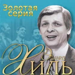 Обложка Эдуард Хиль - Голубые снега