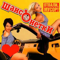 Обложка ШАНСОНЕТКИ - Валенки