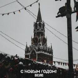 Обложка BVLVNS - C новым годом!