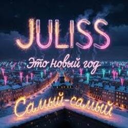 Обложка JULISS - Это Новый год, самый-самый