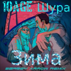 Обложка 10AGE & Шура - Зима
