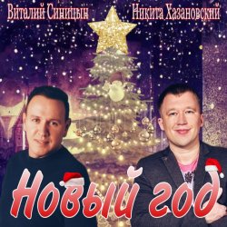 Обложка Виталий Синицын & Никита Хазановский - Новый год