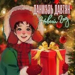 Обложка Даниэль Давтян - Новый Год