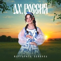 Обложка Маргарита Байкова - Новогоднее Счастье