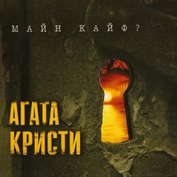 Обложка Агата Кристи - Странное Рождество