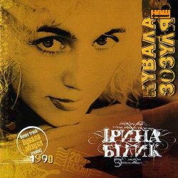 Обложка Ирина Билык - Різдвяна пісня