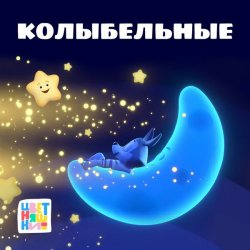 Обложка Рома Свистунов & Влад Лужинский - Зима - не сон