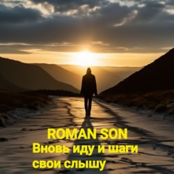 Обложка ROMAN SON - Вновь иду и шаги свои слышу