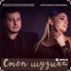 Ислам Мальсуйгенов & Зульфия Чотчаева - Стоп Музыка