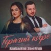 Ислам Мальсуйгенов feat. Зульфия Чотчаева - Горячий Кофе