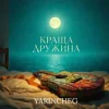 YARINCHEG - КРАЩА ДРУЖИНА