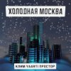 Клим, Yaarti, Простор - Холодная Москва