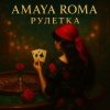 Amaya Roma - Рулетка