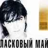 Ласковый Май - Вечер холодной зимы