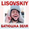 LISOVSKIY - БАТЮШКА ЗЕЛЯ (Prod. Fy_Smow remix)