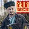 Кеша Калужский - Новогодняя