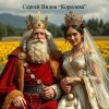 Сергей Видов - Королева