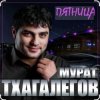 Мурат Тхагалегов - Пятница