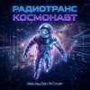 Радиотранс - Космонавт (DeeJay Dan AI Cover)