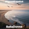 BallaDonna - Морской прибой