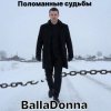BallaDonna - Поломанные судьбы