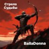 BallaDonna - Стрела Судьбы