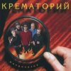 Крематорий - Три гиены