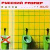 Русский Размер - Я выбираю