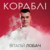 Віталій Лобач - Кораблі