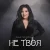 Cover Анна Сінгаєвська - Не твоя
