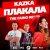Обложка Kazka - Плакала (The Faino Radio Mix)