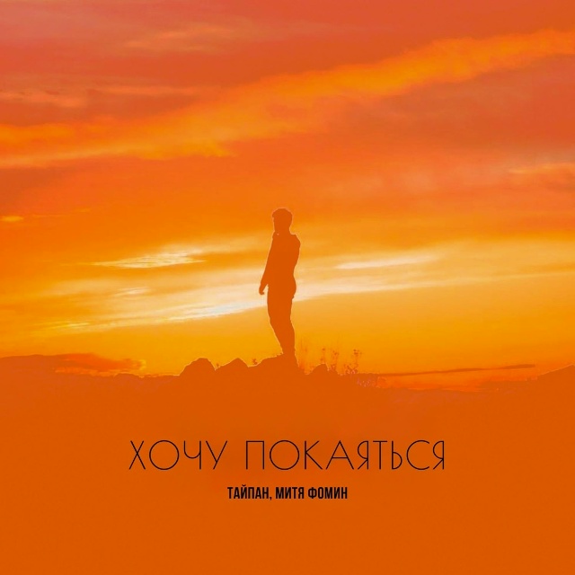 Обложка Тайпан & Митя Фомин - Хочу покаяться