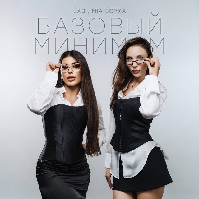 Обложка Sabi & Миа Бойка - Базовый минимум