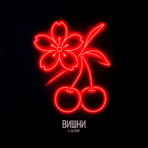 Обложка LI ZA & HYDY - Вишни