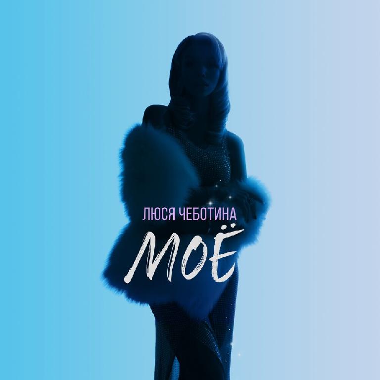 Обложка Люся Чеботина - МОЁ