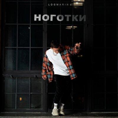 Обложка Logmarin - Ноготки