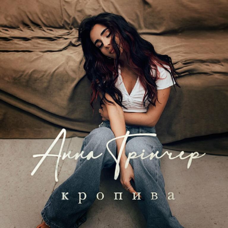 Обложка Анна Трінчер - Кропива