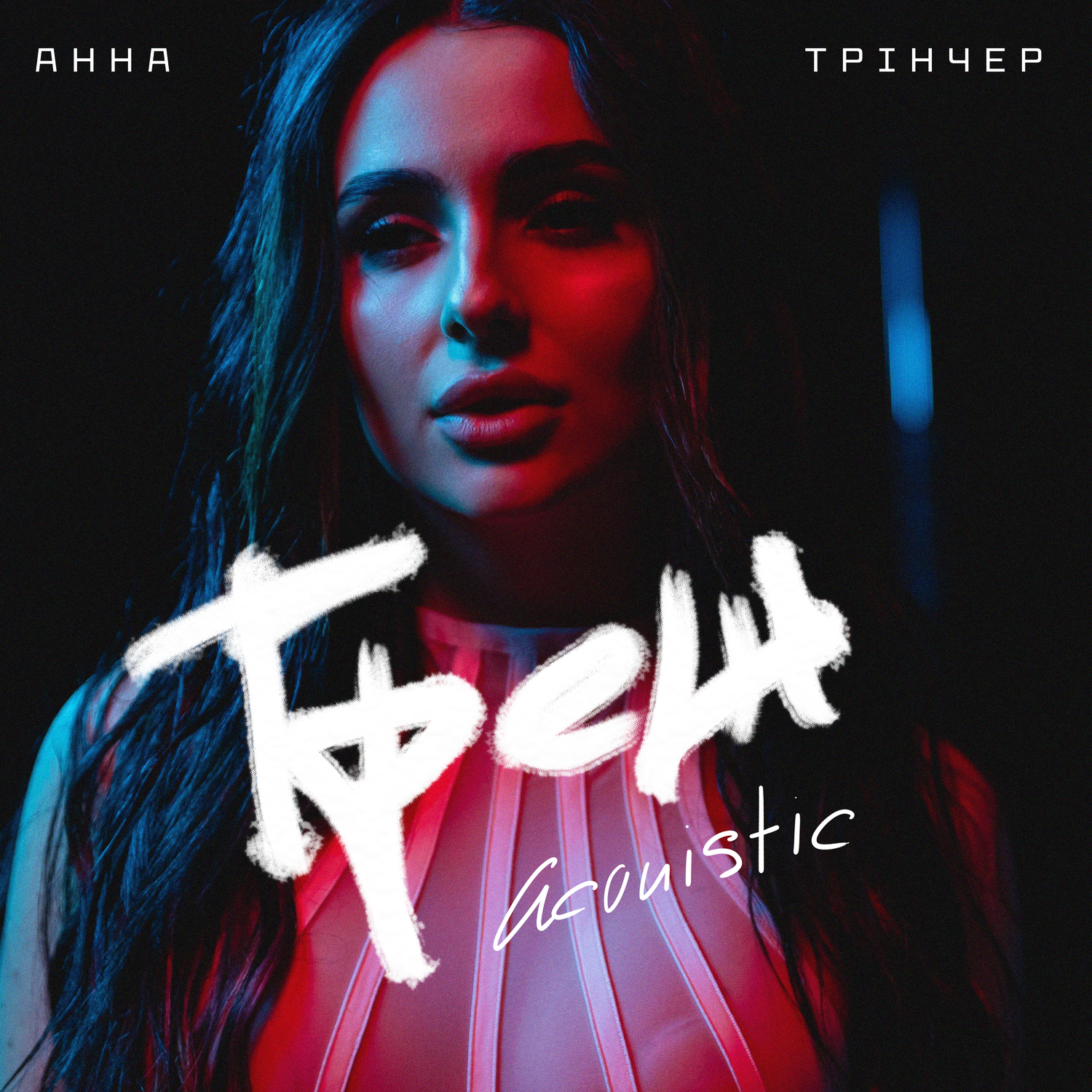 Обложка Анна Трінчер - Трек (Acoustic)