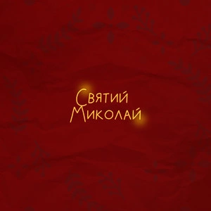 Обложка Alena Omargalieva & Positiff & Злата Огневич - Святий Миколай (feat. Demchuk & Анна Трінчер & Enleo)