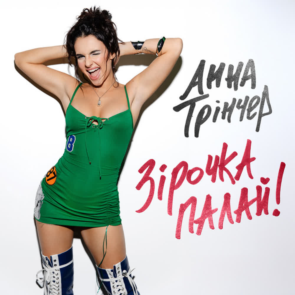 Обложка Анна Трінчер - Зірочка палай (KARMV Remix)