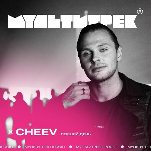 Обложка CHEEV feat. Мультитрек - Перший День (Uno Kaya Remix)