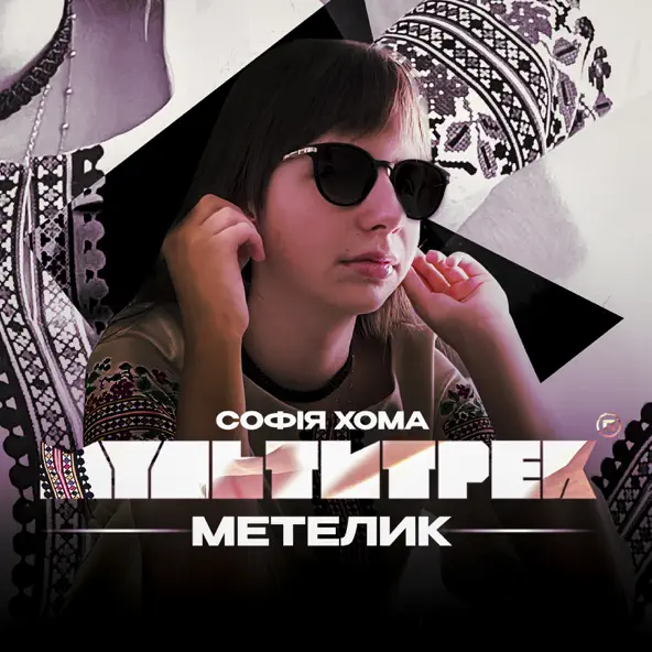 Обложка Софія Хома & МУЛЬТИТРЕК - Метелик