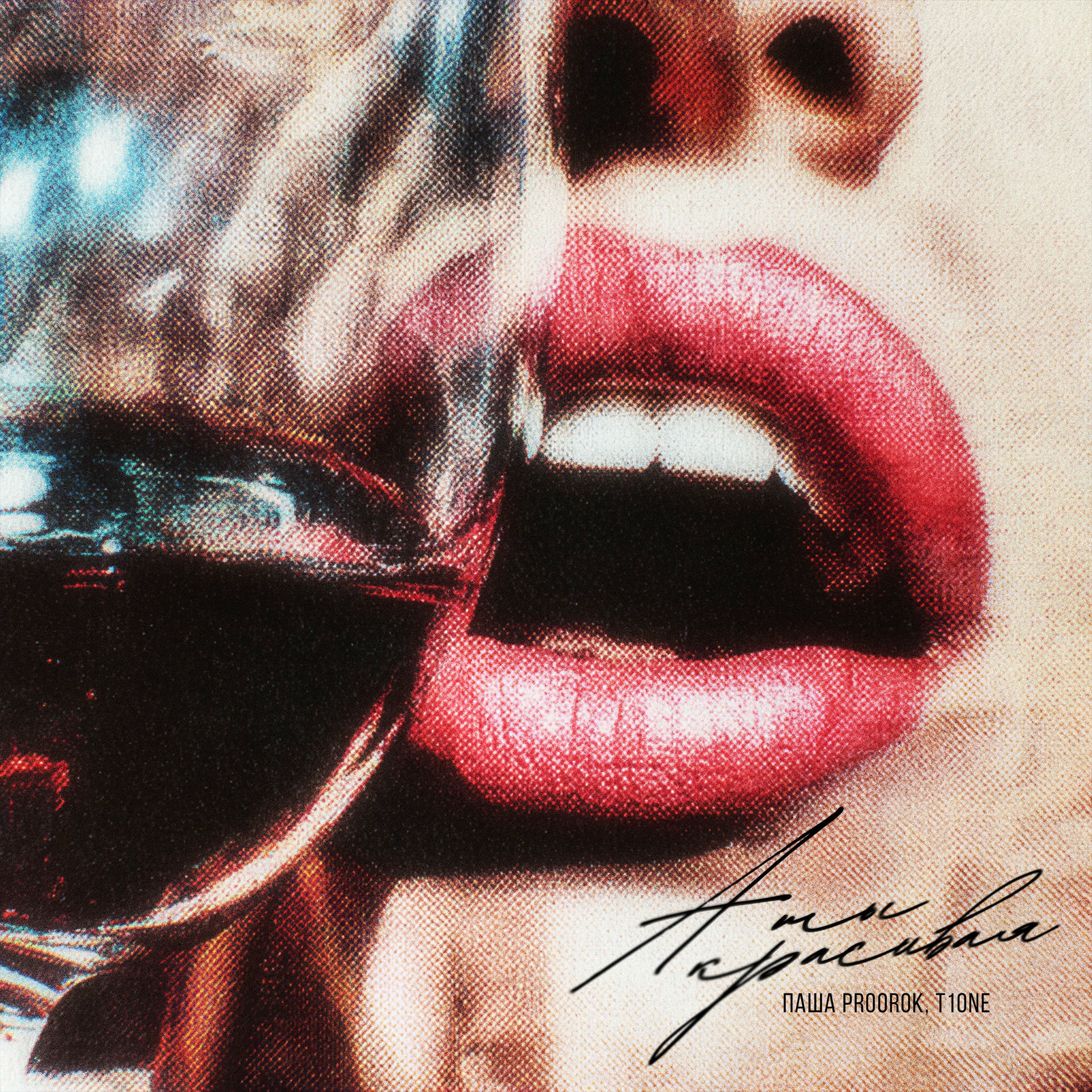 Обложка Паша Proorok & T1One - А ты красивая