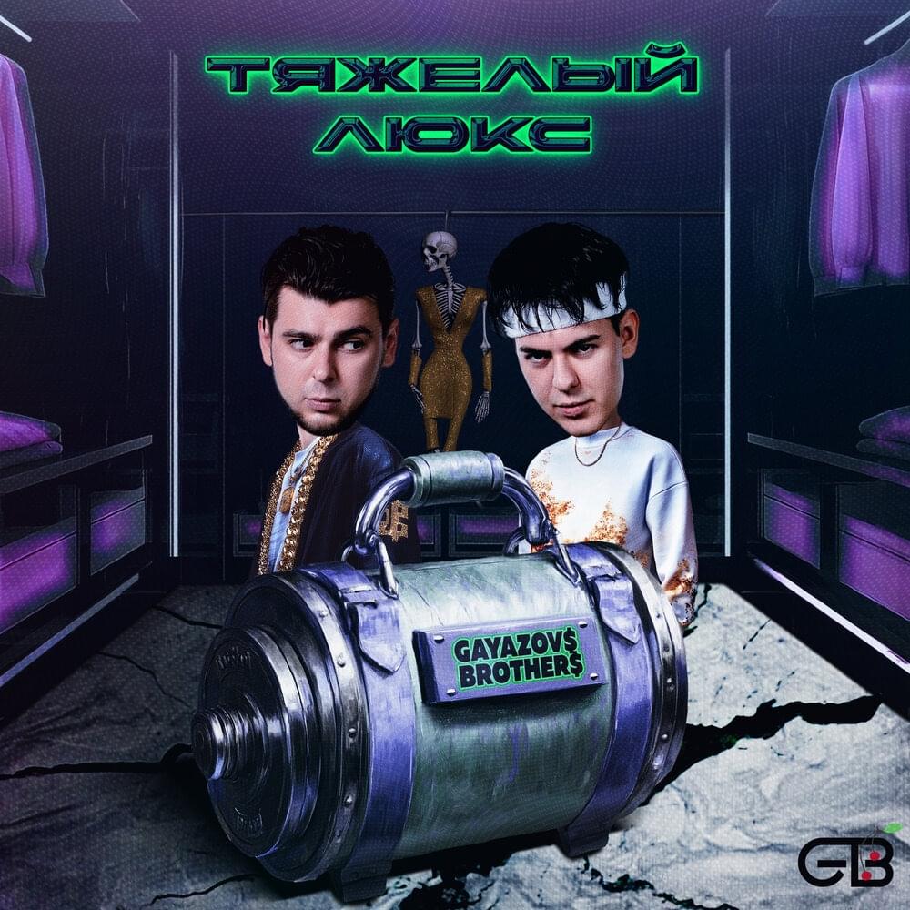 Обложка GAYAZOV$ BROTHER$ feat. Калипсо - Тяжелый люкс