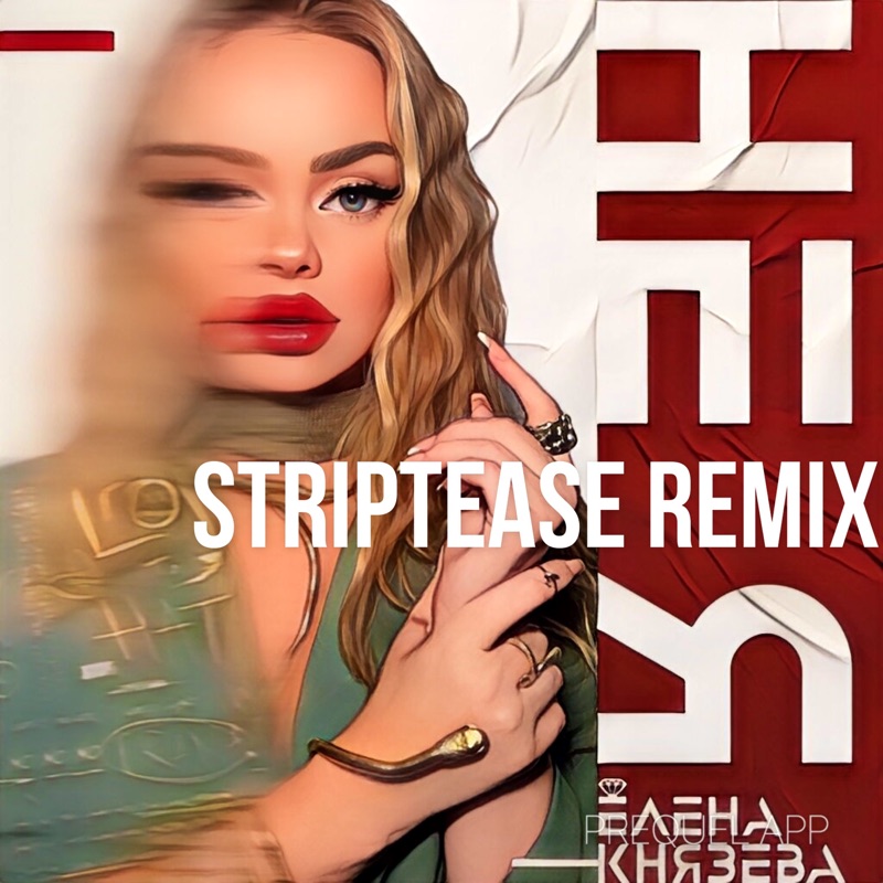 Обложка Елена Князева - Не я (Striptease Remix)