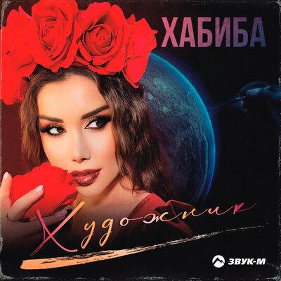 Обложка Хабиба - Художник