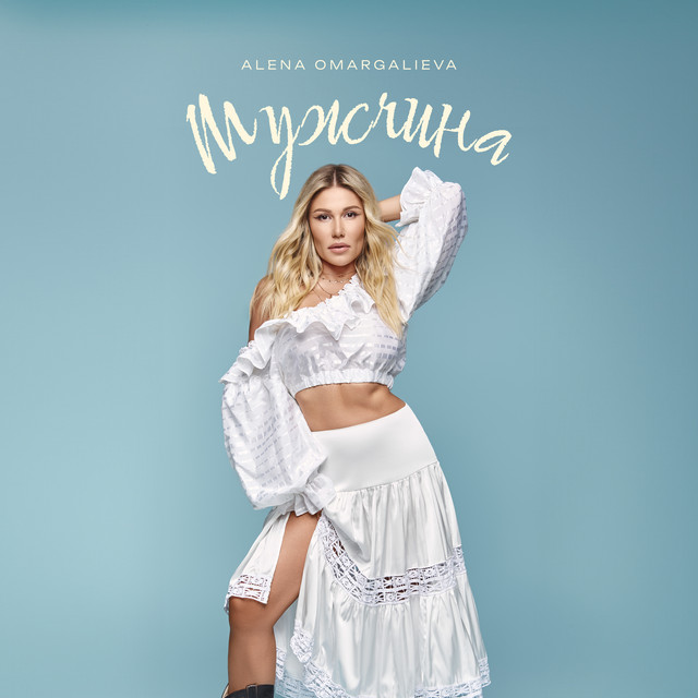 Обложка Alena Omargalieva - Мужчина